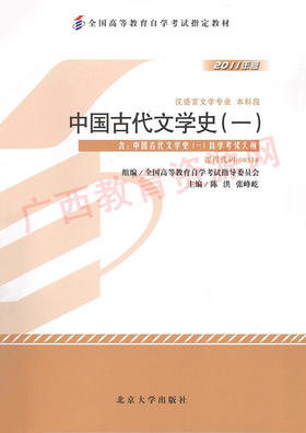 00538		中国古代文学史（一）（2011年版）	陈洪、张峰屹	北大