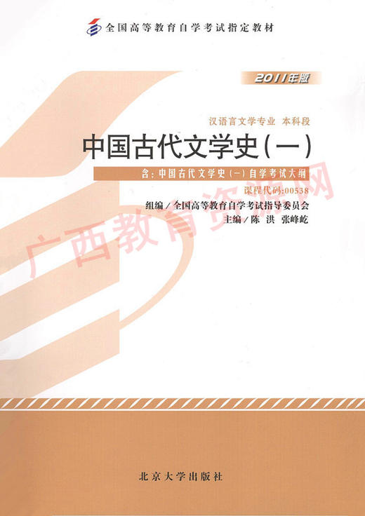 00538		中国古代文学史（一）（2011年版）	陈洪、张峰屹	北大 商品图0