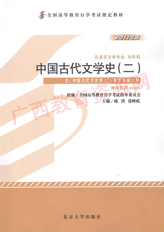 00539		中国古代文学史（二）（2011年版）	陈洪、张峰屹	北大