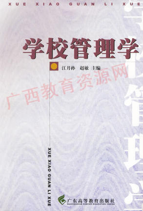 00448  	学校管理学（2000年版）	江月孙	广东高教 商品图0