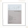 《答问青壮年参禅者》南怀瑾著述 上海人民出版社正版书籍 商品缩略图0