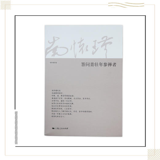 《答问青壮年参禅者》南怀瑾著述 上海人民出版社正版书籍 商品图0