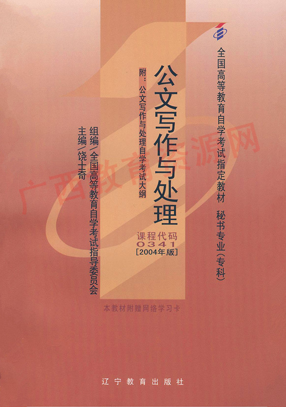 00341	公文写作与处理 (2004年版)	饶士奇	辽宁教育