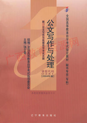 00341	公文写作与处理 (2004年版)	饶士奇	辽宁教育