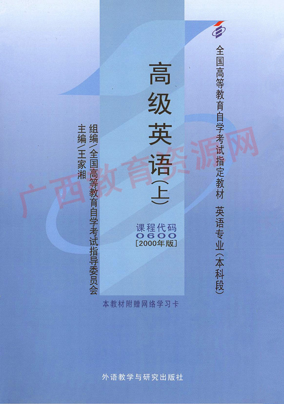 00600		高级英语（上）(2000年版)	王家湘	外研