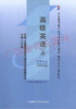 00600		高级英语（上）(2000年版)	王家湘	外研 商品缩略图0