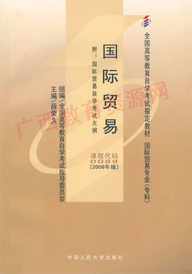 00089	国际贸易（2008年版）	薛荣久	中国人大
