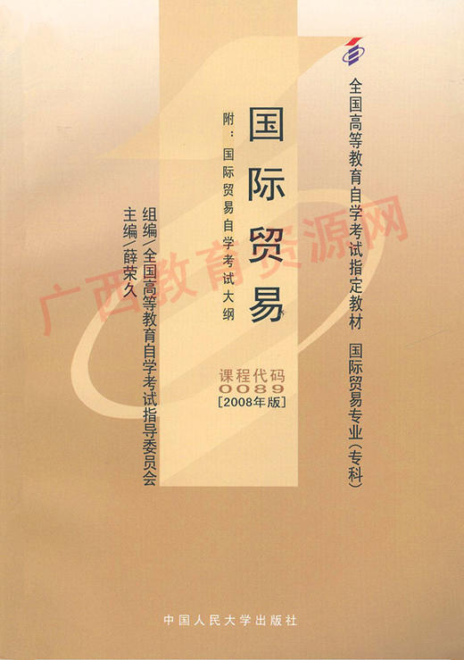 00089	国际贸易（2008年版）	薛荣久	中国人大 商品图0