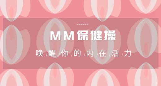 MM保健操 商品图0