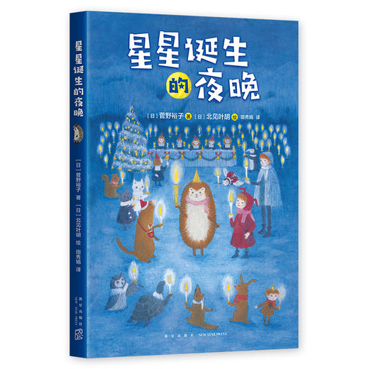 小刺猬奇遇记：星星诞生的夜晚 商品图0