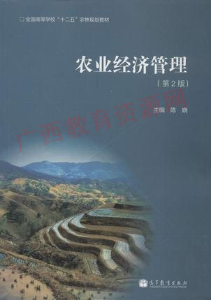 00135	农业经济管理（第2版）（2012）	陈娆	高等教育 商品图0