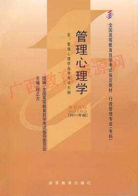 00163	管理心理学(2011年版)	程正方	高等教育