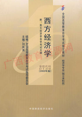 00139		西方经济学（2002年版）	刘凤良	财经