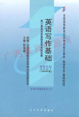 00597	英语写作基础(1999年版)	杨俊峰	辽大
