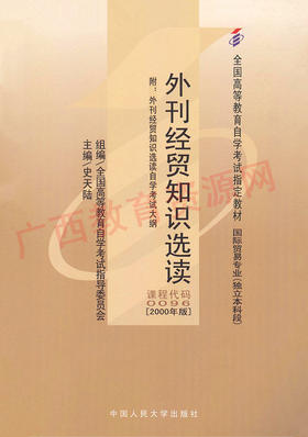 00096		外刊经贸知识选读 (2000年版)	史天陆	人大