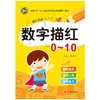 启蒙天天练 数字描红0-10 商品缩略图0