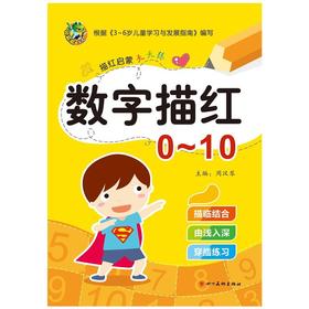 启蒙天天练 数字描红0-10
