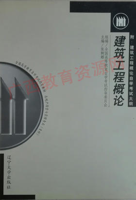 00174	建筑工程概论（2000年版）	张婀娜	辽宁大学