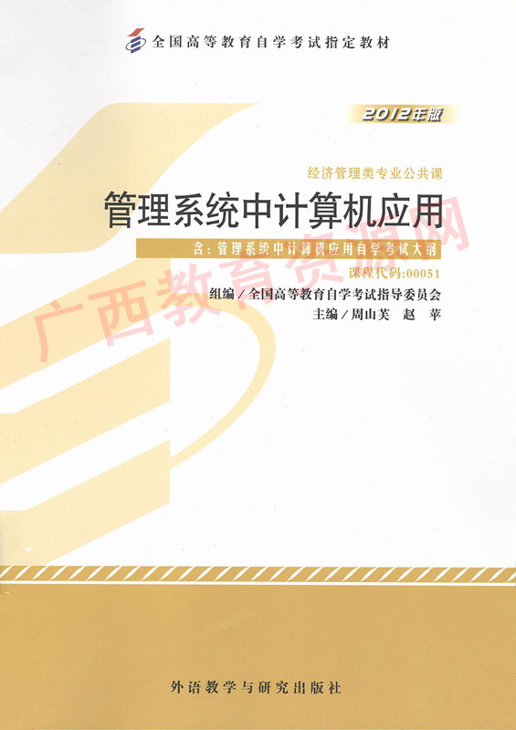 00051	管理系统中计算机应用 (2012年版）	周山芙、赵苹	外研