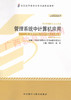 00051	管理系统中计算机应用 (2012年版）	周山芙、赵苹	外研 商品缩略图0