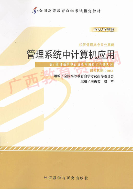 00051	管理系统中计算机应用 (2012年版）	周山芙、赵苹	外研 商品图0