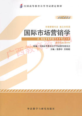 00098	国际市场营销学 (2012年版）	张静中、许娟娟	外研