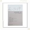 《南怀瑾与彼得·圣吉:关于禅、生命和认知的对话》南怀瑾著述 上海人民出版社正版书籍 商品缩略图0