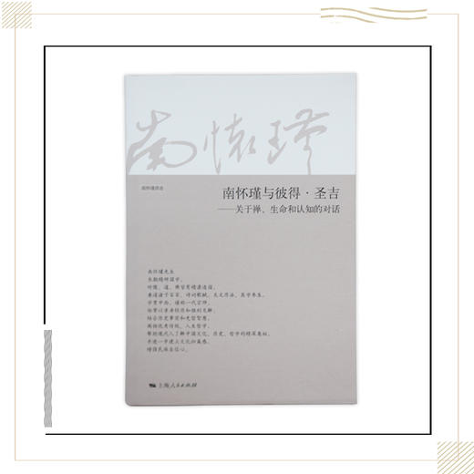 《南怀瑾与彼得·圣吉:关于禅、生命和认知的对话》南怀瑾著述 上海人民出版社正版书籍 商品图0