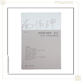 《南怀瑾与彼得·圣吉:关于禅、生命和认知的对话》南怀瑾著述 上海人民出版社正版书籍