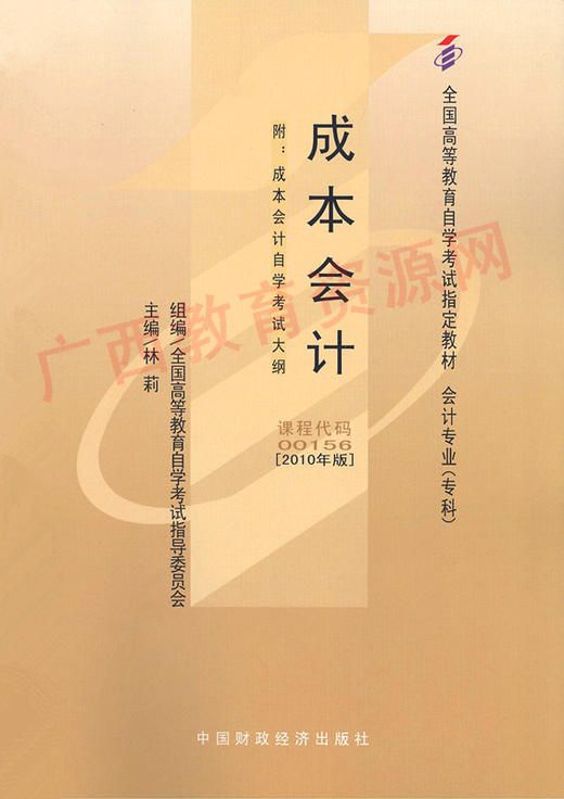 00156	成本会计（2010年版）	林  莉	财经 商品图0