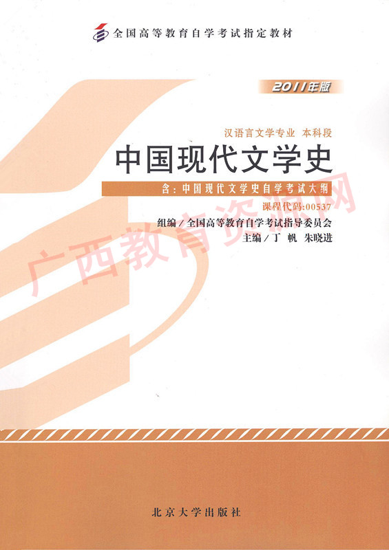 00537		中国现代文学史（2011年版）	丁帆、朱晓进	北大