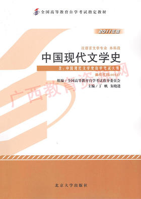 00537		中国现代文学史（2011年版）	丁帆、朱晓进	北大