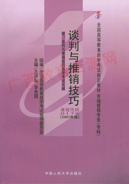 00179	谈判与推销技巧 （2007年版）	王洪耘、李先国	中国人大 商品图0