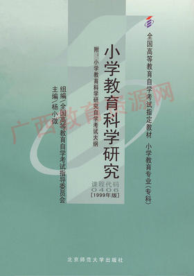 00406	小学教育科学研究（1999年版）	杨小微	高等教育