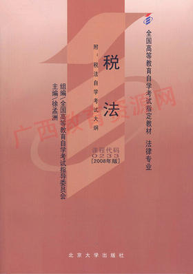 00233	税法（2008年版）	徐孟洲	北大