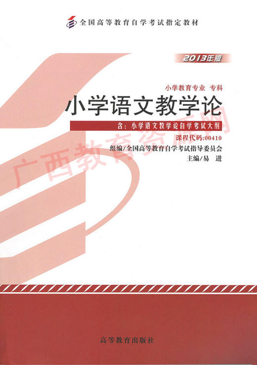 00410	小学语文教学论 （2013）	易  近	高等教育 商品图0