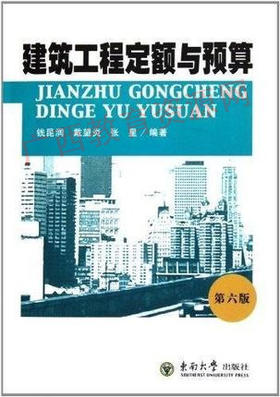 00170	建筑工程定额与预算（第六版）2011年版	钱昆润 戴望炎 张星	东南大学