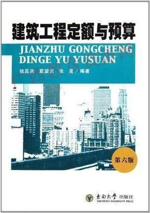 00170	建筑工程定额与预算（第六版）2011年版	钱昆润 戴望炎 张星	东南大学 商品图0