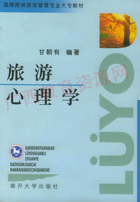00188	旅游心理学（2000年版）	甘朝有	南开大学