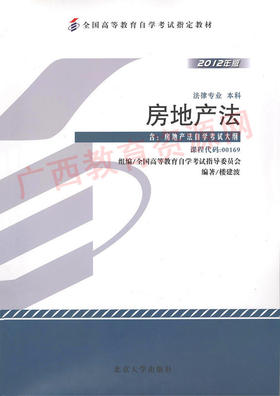 00169	房地产法 (2012年版)	楼建波	北大