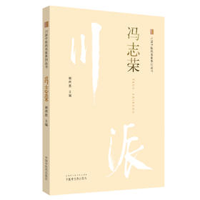 川派中医药名家系列丛书.冯志荣【谢席胜 】