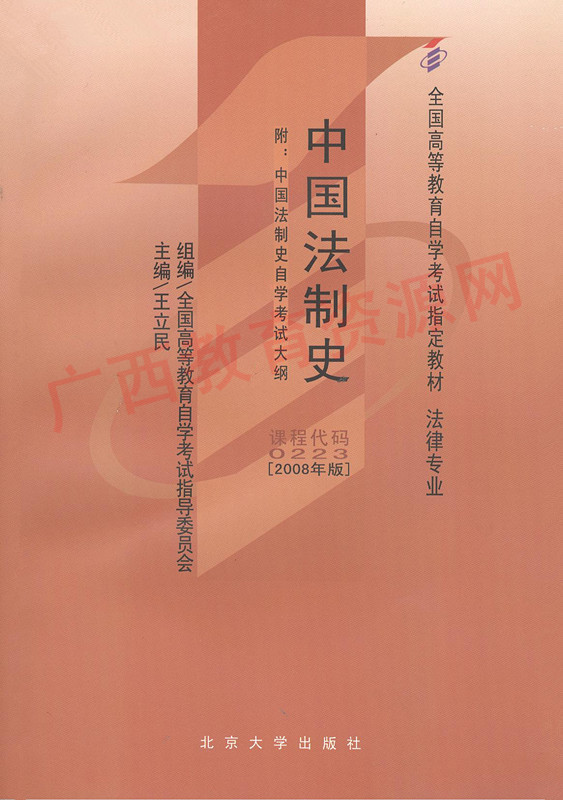 00223		中国法制史（2008年版）	王立民	北大