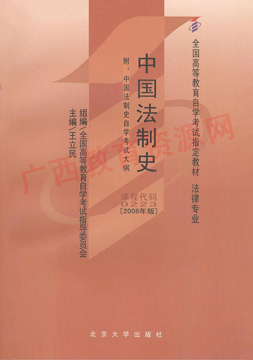 00223		中国法制史（2008年版）	王立民	北大 商品图0
