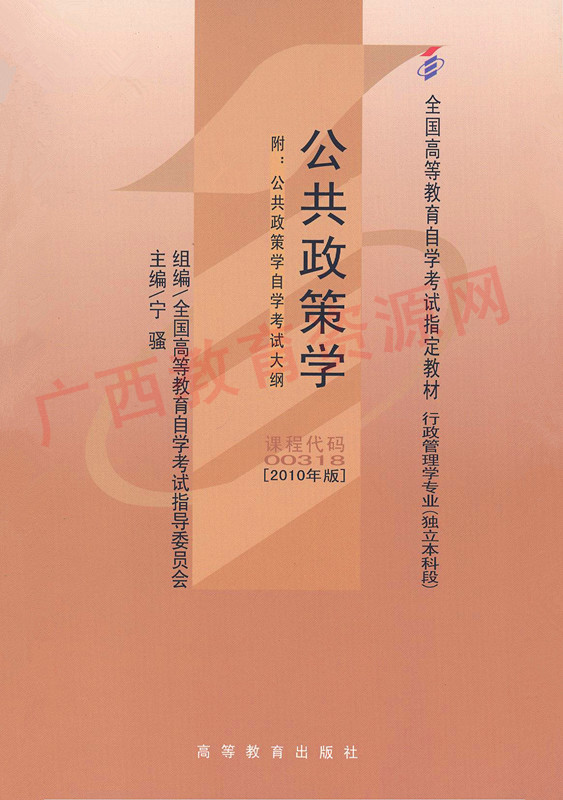 00318		公共政策学(2010年版)	宁  骚	高等教育
