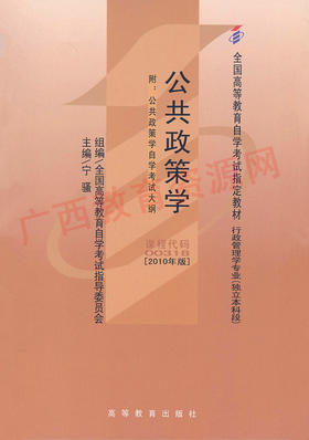 00318		公共政策学(2010年版)	宁  骚	高等教育