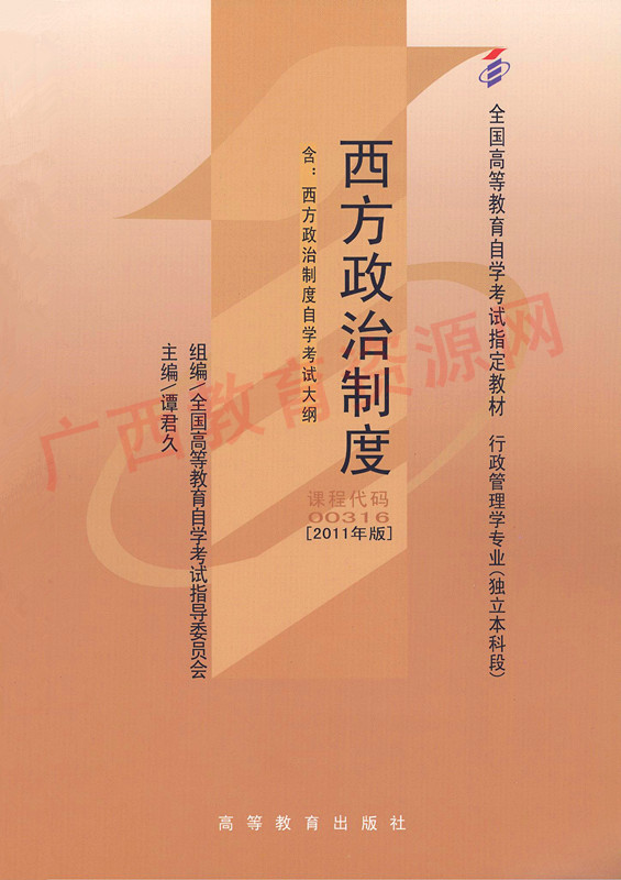 00316		西方政治制度(2011年版)	谭君久	高等教育