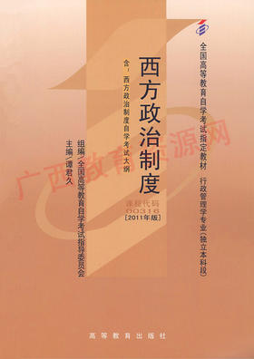 00316		西方政治制度(2011年版)	谭君久	高等教育