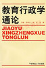 00447	教育行政学通论（1992年版）	张济正	华东师大 商品缩略图0