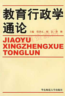 00447	教育行政学通论（1992年版）	张济正	华东师大 商品图0