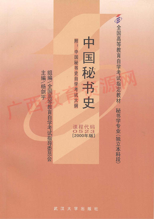 00523		中国秘书史（2000年版）	杨剑宇	武大 商品图0